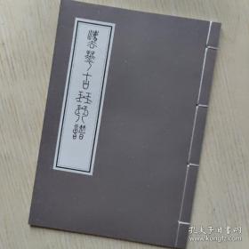鉴考古琴谱教程一册全