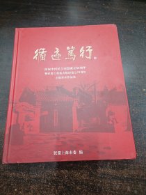 《循迹笃行》庆祝中国民主同盟成立80周年暨民盟上海地方组织成立75周年主题美术作品集  8开精装画册