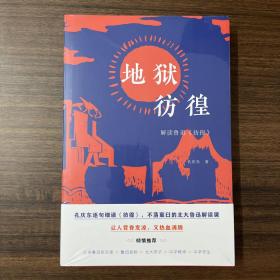 北京大学出版社·孔庆东 著·《地狱彷徨——解读鲁迅<彷徨>》32开·塑封