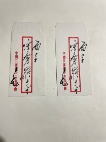 空白信封