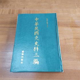 《中华民国史史料三编》第49册军政府公报 16开硬精装周光培整理 集注 辽海出版社