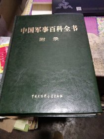 中国军事百科全书  附录  漆布面精装（第二版）原定价480元   内容丰富
