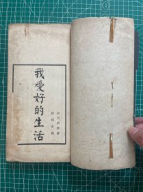 民国三十二年，大开本线装厚册《我爱好的生活》，新文学、现代文学，人生修养指路明灯，书内所述诸多思想理念与精神境界依旧适用于当下社会，内容值得阅读与借鉴。石川武英著，近代教育家沐绍良 译。26.5x15cm。沐绍良（1912—1969），浙江宁波慈溪（今慈城）人。1933年9月，受春晖中学时期的老师夏丏尊之邀，至上海开明书店工作…………