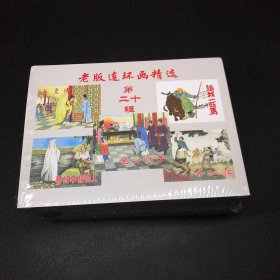 《老版连环画精选》第二十辑，5册一套全，50开小精装，定价210元，发货全新未拆封