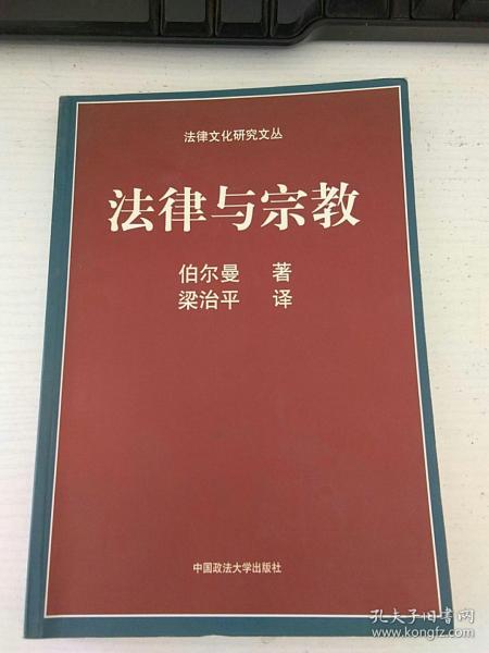 法律与宗教【二楼 拍卖4架1层 编号356】