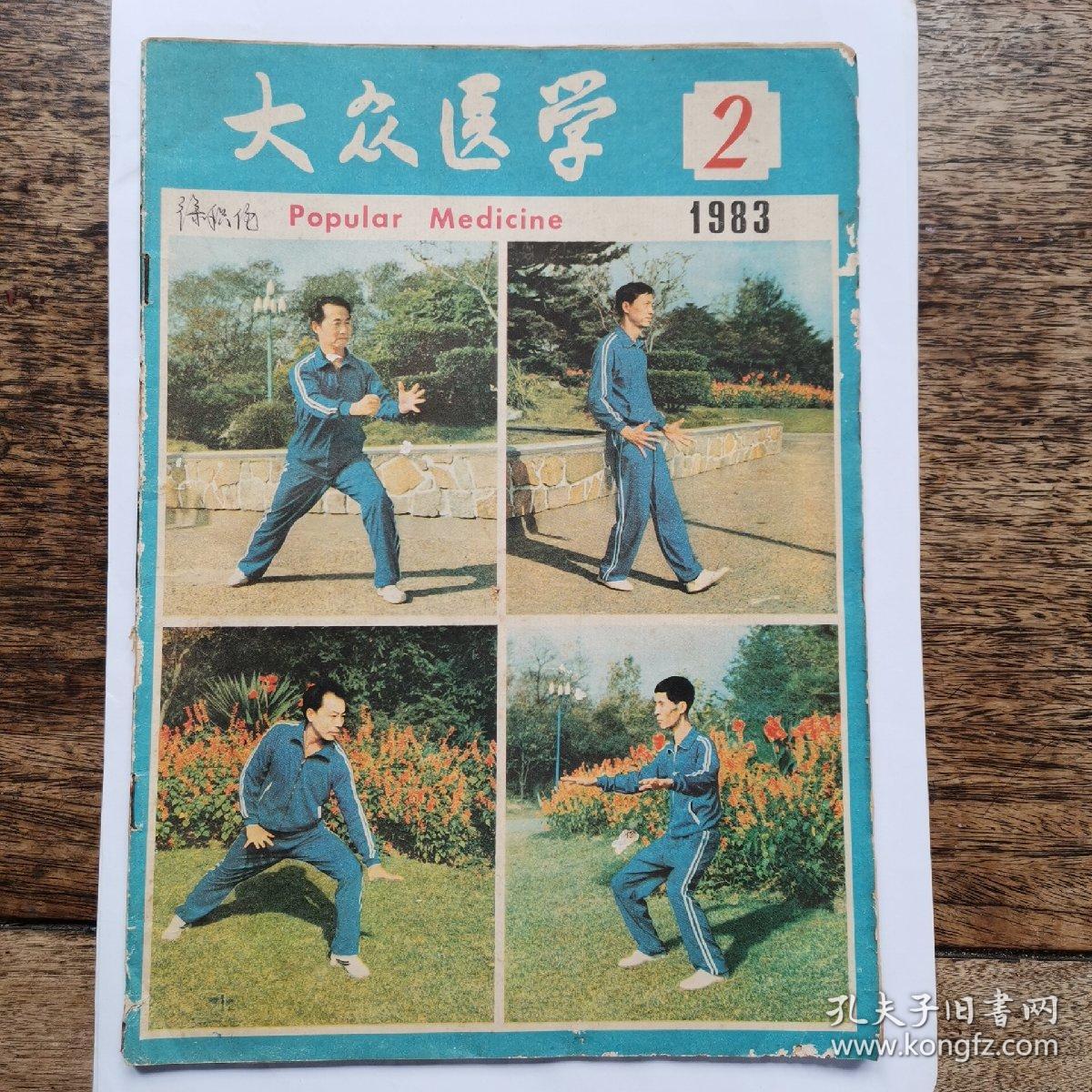 大众医学1983年2期