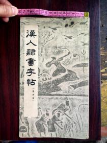 1965年汉人隶书字帖（1—25000册）朵云轩印制。