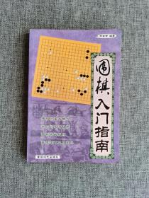 围棋入门指南【郑会荣编著，蜀蓉棋艺出版社2002年1版1印，常见的死活棋形，围棋实战技巧，基本定式及其变化，品相很好】