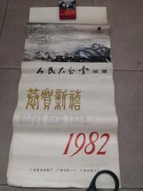 1982年人民大会堂藏画挂历（12张全）