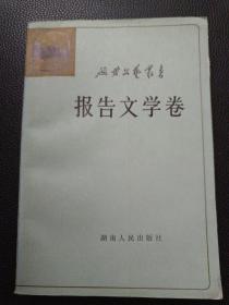 【延安文艺丛书第六卷——报告文学卷】23/0905