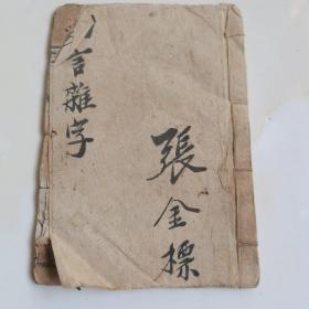 民国辛巳重刻，高都崇文书局印（四言杂字）一册全