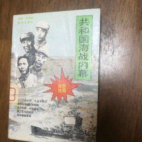 共和国海战内幕 共和国海军大事件全记录 广州白云宾馆图书馆藏书