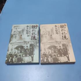 皖北记忆：上海知青的乡土岁月+续（2本