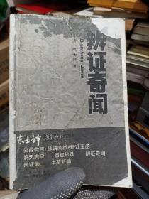 辨证奇闻（只发快递周末发书）