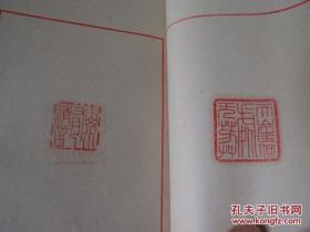手拓印谱辛酉1981印集一册，共约40枚精美鲜印。