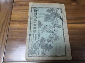 民国时期《绘图便蒙六大言杂字》    北平泰山堂书局印行   一册全！！！