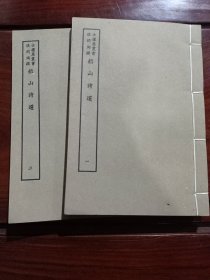 好品-64年-69年艺文印书馆影印出版《百部丛书集成》-船山詩選-2册全