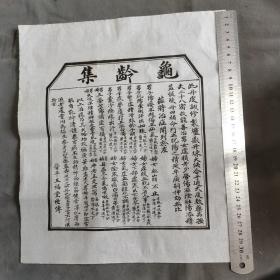 清或民国养生返老还童灵丹妙药 晉平五福堂世傅 龜齡集 药标一份