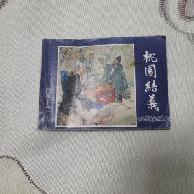 三国演义之  桃园结义   多拍只算一个运费