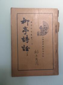 民国期间 柳亭诗话 1册  国学社1931版 尺寸32开