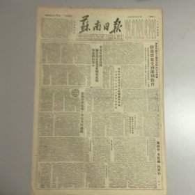 抗美援朝老报纸《苏南日报》1952年3月21日.华东军政委员会关于开展农业爱国增产竞赛运动的指示。奸商时焕成等非法收购铜料牟利。无锡市（米蛀虫）的罪行。罪恶滔天的美军继续在东北、朝鲜撒布细菌。宋庆龄发表文章谴责美军启用细菌武器的弥天大罪。朝中部队五天内继续痛歼进犯敌军。美国侵略军撒布细菌的铁证（摄影图片？各地新闻报道）