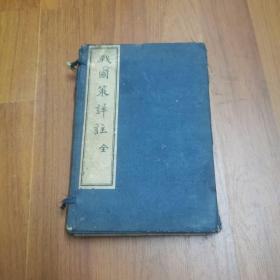 民国14年线装书《战国策详注》一函六册全，原函原套，品相尚佳！19.5*13.5厘米