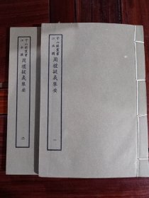 好品-64年-69年艺文印书馆影印出版《百部丛书集成》-周禮疑義舉要-2册全