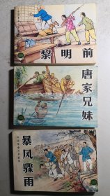 2000年一版一印《中国革命斗争故事（二）》三册全一套，包括《黎明前》《唐家兄妹》《暴风骤雨》。其中《暴风骤雨》最后三分之一书页受潮不平。