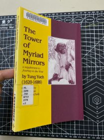 the tower of myriad mirrors, a supplement to journey to the west西游记补《万镜楼》。tung yueh. 董说 Asian humanities press. 林顺夫等译。 Shuen-fu Lin / Larry J. Schulz