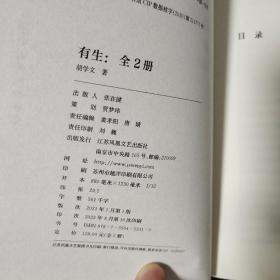 有生  茅盾文学奖入围作品  胡学文签名题词日期钤印