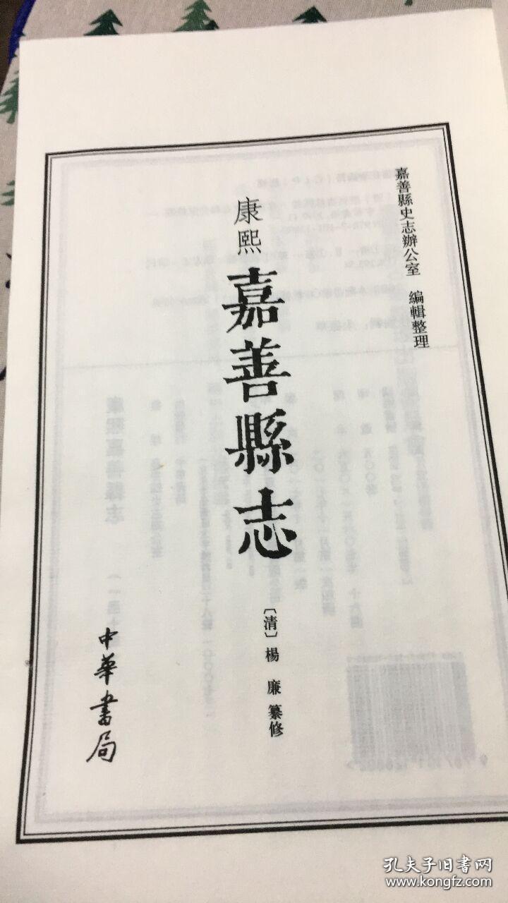 康熙嘉善县志（一函十册全），中华书局正版，仅印500套，原价2180元。