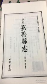 康熙嘉善县志（一函十册全），中华书局正版，仅印500套，原价2180元。
