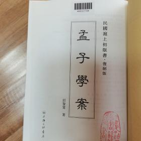 孟子学案