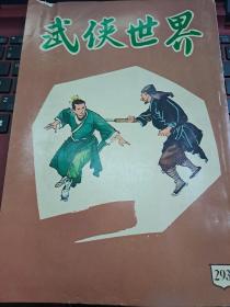 武俠世界 290期 香港60年代武俠小說雜誌 古龍 紅塵白刃