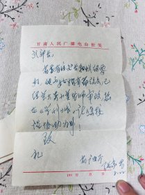 张家昌， 高级编辑。原甘肃省委宣传部副部长、甘肃省广电局局长、甘肃人民广播电台台长。信札一页