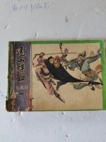 1985年，一版一印，龙凤剑之一，虎山喋血