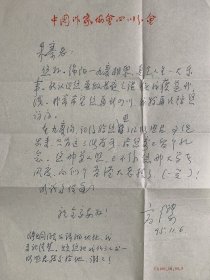 著名文学评论家朱寨上款信札：高缨信札1页附封。高缨（1929-2019），原名高洪仪，天津人。当代作家，诗人。1949年后历任重庆市文化接管委员会干事，中共重庆市委宣传部干事，重庆市作家协会专业作家，中共西昌县委宣传部副部长，《星星》诗刊副主编，四川省电台编辑部副主任，四川省作家协会专业作家，四川作家协会副主席。中国作家协会第四届理事、第五届名誉委员。著有长篇小说《云崖初暖》《奴隶峡谷》等。