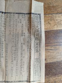 清代木刻，道教文书，尺寸24X22厘米