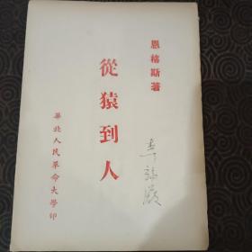 红色文献~从猿到人，1948年，华北人民革命大学院，孔网孤本，华北人民革命大学历史
朋友们可以查