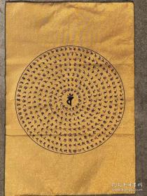 陀罗尼咒唐卡，刺绣织锦金丝线画。90x60cm。