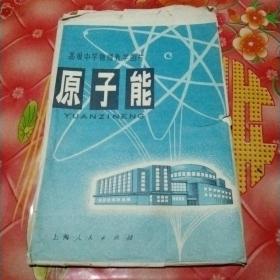 高级中学物理教学图片
《原子能》
(全套5幅。说明书。缺失)
一开大。