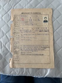 辽西省教育文献    1952年辽西省教育工作人员登记表:台安四完小   损伤如图