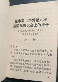 中国共产党第九次全国代表大会文件汇编，含毛林插图多幅，盖有红色上海第一医学院妇产科医院革命委员会会戳记，品完好。