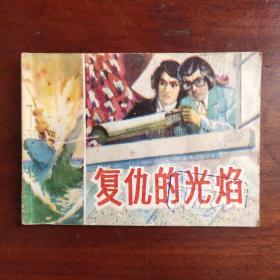 复仇的光焰