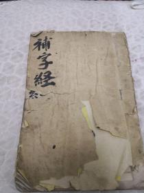 手抄本古书一部，《补字真经》，30个筒子页筒，25*16.5，品如图自定