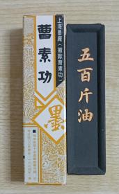 上海墨厂2010年前后出品【五百斤油•选烟】小墨条1枚，纸盒装，实重30克左右，有库存，随机发货。