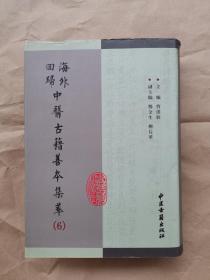 中医古籍善本集萃《太平圣惠方》（5）