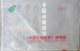 《中国书画投资》2006.1第1期总第1期（ 创刊号）珍藏本。（4开本，带原封装塑料袋。品相如图，请自鉴）。