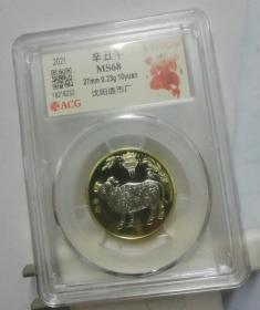 爱藏评级MS68 2021年牛生肖纪念币