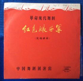 芭蕾舞剧《红色娘子军》黑胶唱片（三张合售） 1970年5月实况录音